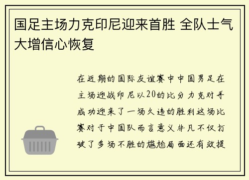 国足主场力克印尼迎来首胜 全队士气大增信心恢复 国足主场力克印尼迎来首胜 全队士气大增信心恢复