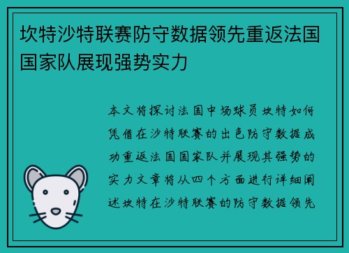 坎特沙特联赛防守数据领先重返法国国家队展现强势实力 坎特沙特联赛防守数据领先重返法国国家队展现强势实力