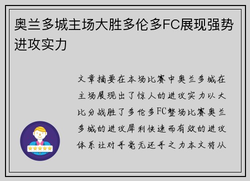 奥兰多城主场大胜多伦多FC展现强势进攻实力