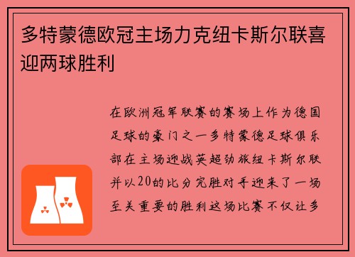 多特蒙德欧冠主场力克纽卡斯尔联喜迎两球胜利