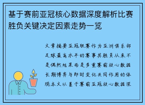 基于赛前亚冠核心数据深度解析比赛胜负关键决定因素走势一览