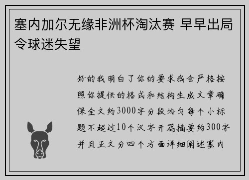 塞内加尔无缘非洲杯淘汰赛 早早出局令球迷失望 塞内加尔无缘非洲杯淘汰赛 早早出局令球迷失望