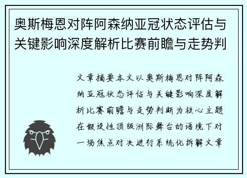 奥斯梅恩对阵阿森纳亚冠状态评估与关键影响深度解析比赛前瞻与走势判断