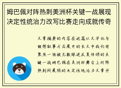 姆巴佩对阵热刺美洲杯关键一战展现决定性统治力改写比赛走向成就传奇表现