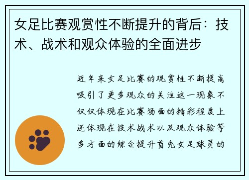 女足比赛观赏性不断提升的背后：技术、战术和观众体验的全面进步