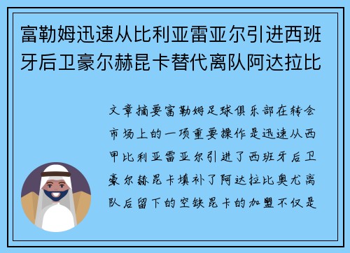 富勒姆迅速从比利亚雷亚尔引进西班牙后卫豪尔赫昆卡替代离队阿达拉比奥尤 富勒姆迅速从比利亚雷亚尔引进西班牙后卫豪尔赫昆卡替代离队阿达拉比奥尤