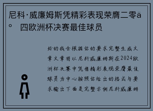 尼科·威廉姆斯凭精彩表现荣膺二零二四欧洲杯决赛最佳球员 尼科·威廉姆斯凭精彩表现荣膺二零二四欧洲杯决赛最佳球员