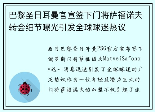 巴黎圣日耳曼官宣签下门将萨福诺夫转会细节曝光引发全球球迷热议