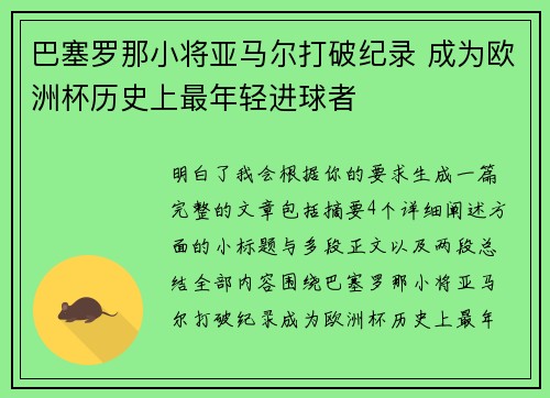巴塞罗那小将亚马尔打破纪录 成为欧洲杯历史上最年轻进球者