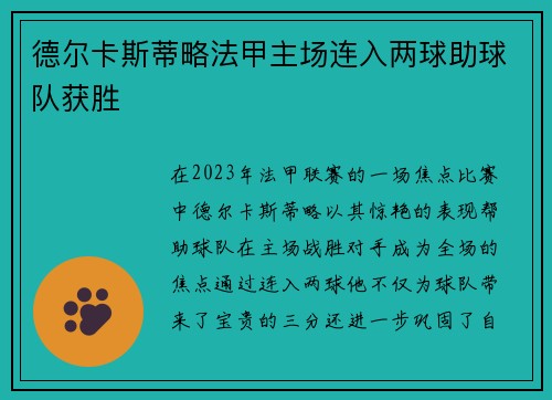 德尔卡斯蒂略法甲主场连入两球助球队获胜