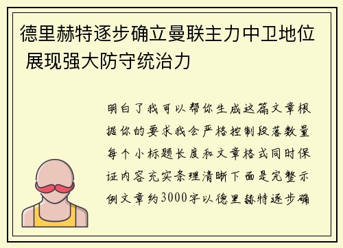 德里赫特逐步确立曼联主力中卫地位 展现强大防守统治力