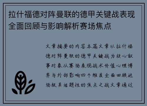 拉什福德对阵曼联的德甲关键战表现全面回顾与影响解析赛场焦点