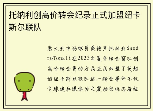 托纳利创高价转会纪录正式加盟纽卡斯尔联队
